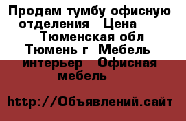 Продам тумбу офисную.3 отделения › Цена ­ 2 000 - Тюменская обл., Тюмень г. Мебель, интерьер » Офисная мебель   